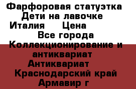 Фарфоровая статуэтка “Дети на лавочке“ (Италия). › Цена ­ 3 500 - Все города Коллекционирование и антиквариат » Антиквариат   . Краснодарский край,Армавир г.